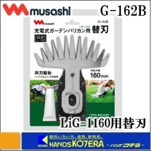 musashi ムサシ  充電式 ガーデンバリカンLiG-1160用替刃 （G-162B）