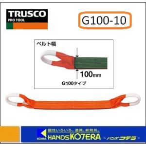 TRUSCO トラスコ　ベルトスリング  G100-10　JIS３等級　両端アイ形　100mmX1.0m｜handskotera