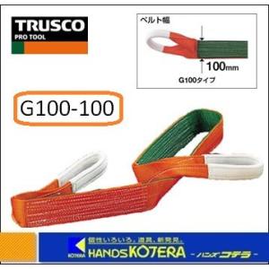 TRUSCO トラスコ　ベルトスリング  G100-100　JIS３等級　両端アイ形　100mmX10.0m｜handskotera