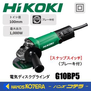 ハイコーキ ディスクグラインダー G 10SP5 電気ディスクグラインダ：G10SP5