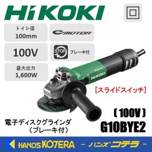 HiKOKI 工機ホールディングス  電子ディスクグラインダ  100mm径  G10BYE2  ブレーキ付  100V単相  単速