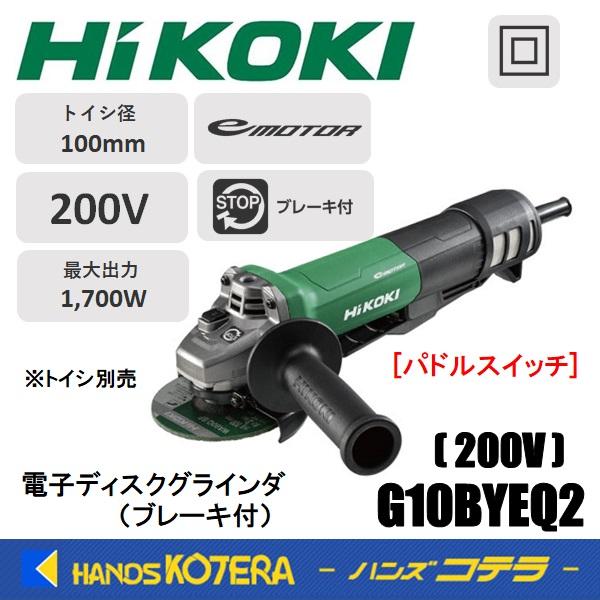 HiKOKI 工機 電子ディスクグラインダ 100mm径 G10BYEQ2 [200V] パドルスイ...