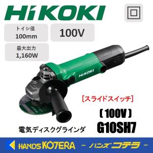 HiKOKI ハイコーキ  電気ディスクグラインダ 100mm径  G10SH7 100V  スライドスイッチ｜handskotera