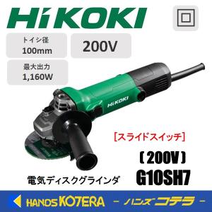 HiKOKI ハイコーキ  電気ディスクグラインダ 100mm径  G10SH7 200V  スライドスイッチ｜handskotera