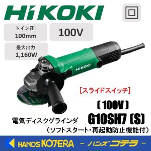 値下げ　HiKOKI   100mm電気ディスクグラインダG10ST HiKOKI（ハイコーキ） HiKOKI G10SH7 100mm電気ディスクグラインダ
