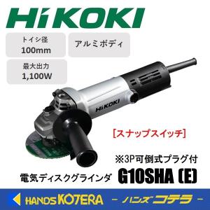 HiKOKI（ハイコーキ） 電気ディスクグラインダ 100mm径 G10SLA 100V
