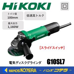 僅少品  HiKOKI ハイコーキ  電気ディスクグラインダ 100mm径  G10SL7 100V  スライドスイッチ  低速高トルク｜handskotera