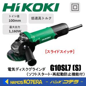 HiKOKI（ハイコーキ） 電気ディスクグラインダ 100mm径 G10SH7 100V