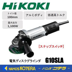 HiKOKI ハイコーキ  電気ディスクグラインダ 100mm径  G10SLA 100V  低速高トルク スナップスイッチ/アルミボディ｜handskotera