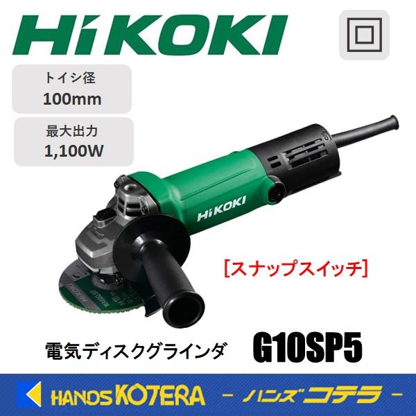 HiKOKI ハイコーキ  電気ディスクグラインダ 100mm径  G10SP5 100V  スナッ...