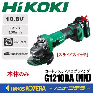 HiKOKI 工機  10.8V  100mmコードレスディスクグラインダ  G1210DA(NN)  本体のみ  スライドスイッチ（蓄電池・充電器・ケース別売）｜ハンズコテラ Yahoo!ショップ