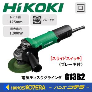 HiKOKI（ハイコーキ） 僅少品 電気ディスクグラインダ 125mm径 G13SH7