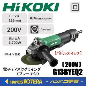 ※僅少※HiKOKI 工機  電子ディスクグラインダ  125mm径  G13BYEQ2 [200V]  パドルスイッチ  ブレーキ付  200V単相  単速  ※トイシ別売｜handskotera