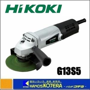 HiKOKI ハイコーキ  電気ディスクグラインダ  125mm径  G13S5  強力形  100V  スナップスイッチ/アルミボディ｜handskotera