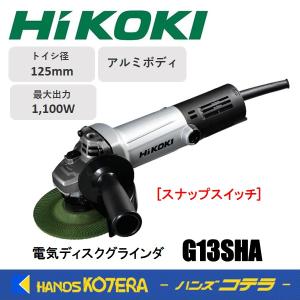 HiKOKI ハイコーキ  電気ディスクグラインダ 125mm径  G13SHA 100V  スナップスイッチ/アルミボディ｜handskotera