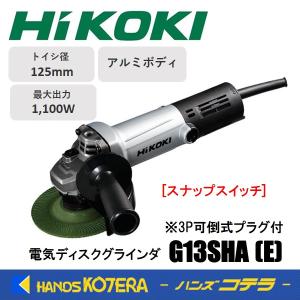 HiKOKI（ハイコーキ） 電気ディスクグラインダ 125mm径 G13SHA 100V