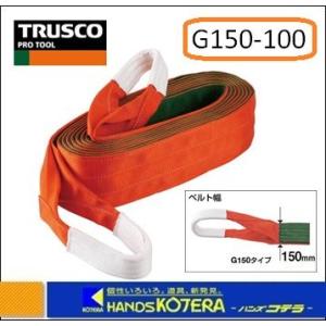 TRUSCO トラスコ　ベルトスリング  G150-100　JIS３等級　両端アイ形　150mmX10.0m｜handskotera
