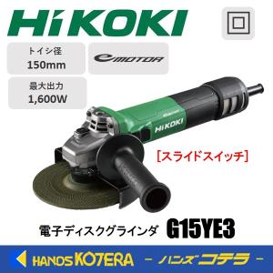 HiKOKI 工機ホールディングス  電子ディスクグラインダ  150mm径  G15YE3  100V単相  単速｜handskotera