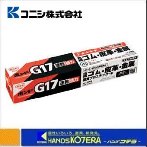 コニシ  ボンドG17　50ml　箱　G17-50　[#13031]｜handskotera