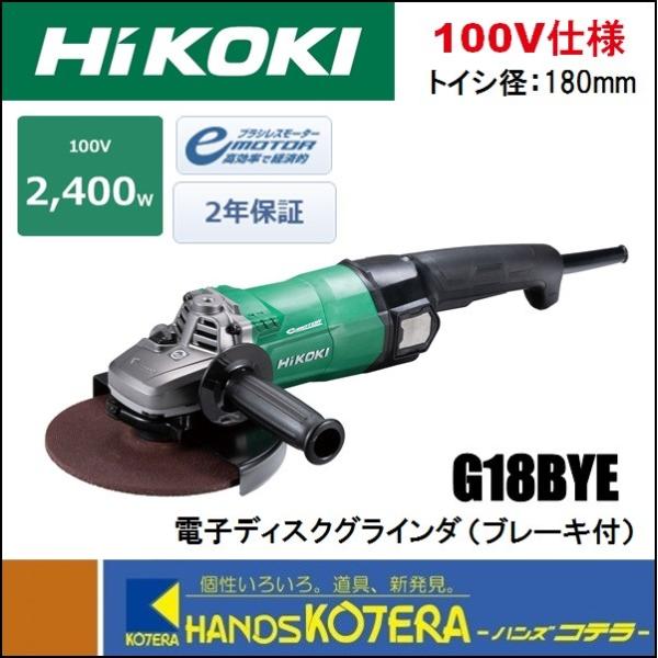 【HiKOKI 工機ホールディングス】電子ディスクグラインダー　180mm径　G18BYE　単相 1...