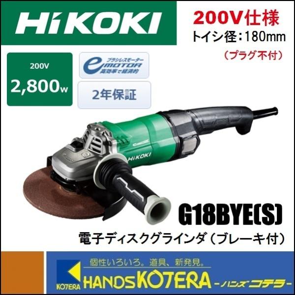 １台限定価格  HiKOKI 工機  電子ディスクグラインダー  180mm径  G18BYE(S)...