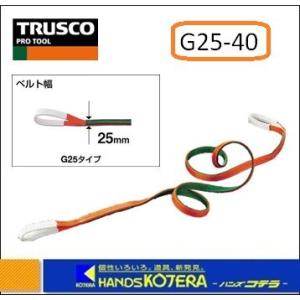 TRUSCO  トラスコ ベルトスリング  G25-40　JIS３等級　両端アイ形　25mmX4.0m｜handskotera