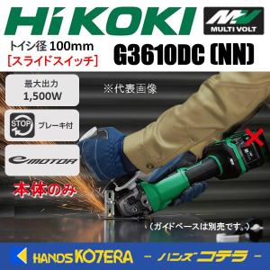 HiKOKI 工機  MV（36V）100mmコードレスディスクグラインダ  G3610DC(NN) 本体のみ  スライドスイッチ（電池・充電器・ケース別売）｜handskotera