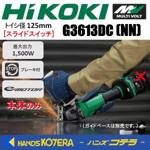 HiKOKI 工機  MV（36V）125mmコードレスディスクグラインダ  G3613DC(NN) 本体のみ  スライドスイッチ（電池・充電器・ケース別売）｜handskotera