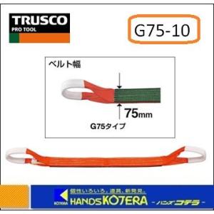 TRUSCO トラスコ　ベルトスリング  G75-10　JIS３等級　両端アイ形　75mmX1.0m｜handskotera