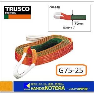 TRUSCO トラスコ　ベルトスリング  G75-25　JIS３等級　両端アイ形　75mmX2.5m｜handskotera