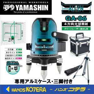 在庫あり 数量限定特価 YAMASHIN ヤマシン 山真製鋸  グリーンレーザー墨出し器 エイリアン GA-06 専用アルミケース・三脚T-GA付き｜handskotera