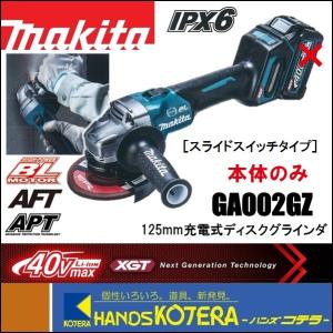 makita マキタ  36V(40Vmax)外径125mm 充電式ディスクグラインダ（スライドスイッチタイプ）GA002GZ　本体のみ（電池・充電器・ケース別売）｜handskotera