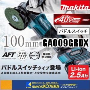 makita マキタ  40Vmax充電式ディスクグラインダ（スライドスイッチタイプ）100mm　GA009GRDX　2.5Ah電池２個＋充電器＋ケース付