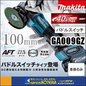 makita マキタ  40Vmax充電式ディスクグラインダ（スライドスイッチタイプ）100mm　GA009GZ　本体のみ　※電池・充電器・ケース別売