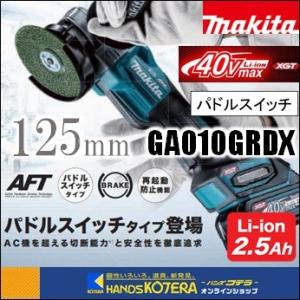 makita マキタ  40Vmax充電式ディスクグラインダ（スライドスイッチタイプ）125mm　GA010GRDX　2.5Ah電池２個＋充電器＋ケース付｜handskotera