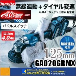 makita マキタ  40Vmax充電式ディスクグラインダ　パドルスイッチタイプ　125mm　GA020GRMX　4.0Ahバッテリ2本+充電器+ケース付｜handskotera