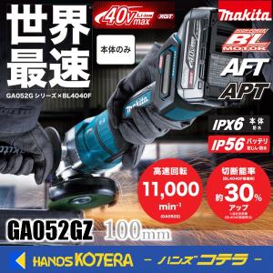 makita マキタ  40Vmax充電式ディスクグラインダ (パドルスイッチ) 100mm　GA052GZ　本体のみ　※バッテリ・充電器別売　[11,000min-1]｜handskotera