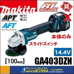 makita マキタ  14.4V　外径100mm 充電式ディスクグラインダ（スライドスイッチタイプ）GA403DZN　本体のみ　（電池、充電器、ケース別売）｜handskotera