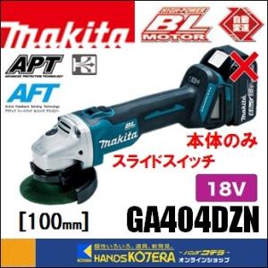 makita マキタ  18V　外径100mm 充電式ディスクグラインダ（スライドスイッチタイプ）GA404DZN　本体のみ（電池・充電器・ケース別売）｜handskotera