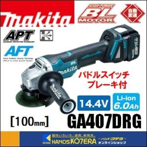 makita マキタ  14.4V　外径100mm 充電式ディスクグラインダ（パドルスイッチ＋ブレーキ付）　GA407DRG　6.0Ah電池＋充電器＋ケース付