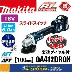 makita マキタ  18V　100mm変速付 充電式ディスクグラインダ(スライドスイッチ)GA412DRGX　無線連動対応　6.0Ah電池2本＋充電器＋ケース付｜handskotera