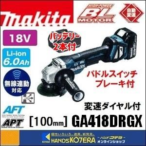 makita マキタ  18V　100mm 変速付充電式ディスクグラインダ(パドルスイッチ＋ブレーキ)GA418DRGX　無線連動対応　6.0Ah電池2本＋充電器＋ケース付｜handskotera