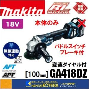 makita マキタ  18V 外径100mm 変速付充電式ディスクグラインダ（パドルスイッチ+ブレーキ）GA418DZ 本体のみ 無線連動対応(電池・充電器・ケース別売)｜handskotera