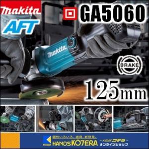 makita マキタ  125mm電気ディスクグラインダ（パドルスイッチ＋ブレーキ付）GA5060｜handskotera