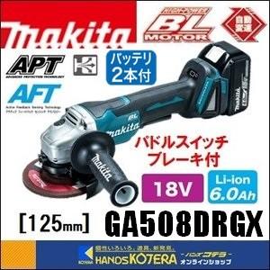 makita マキタ  18V　外径125mm 充電式ディスクグラインダ（パドルスイッチ＋ブレーキ付）GA508DRGX　6.0Ah電池2本＋充電器＋ケース付｜handskotera