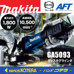 ｍakita マキタ  125mm電気ディスクグラインダ（パドルスイッチ＋ブレーキ付）GA5093｜handskotera