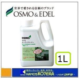 在庫あり　OSMO オスモ  ガーデンクリーナー　1L　[屋外用]   ≪メンテナンス≫｜handskotera