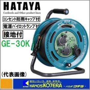 HATAYA ハタヤ  屋外用コードリール　レインボーリール　防雨型　接地付　100V　30ｍ　GE-30K｜handskotera