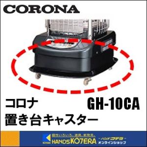 代引き不可  CORONA コロナ  ニューブルーバーナー用　置台キャスターのみ　GH-10CA｜handskotera