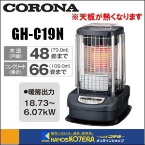 ※僅少※代引き不可  CORONA コロナ  ニューブルーバーナ(ファンなし)GH-C19N(木造4...